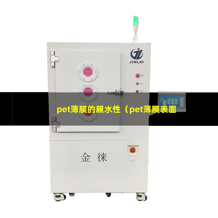 pet薄膜的親水性
